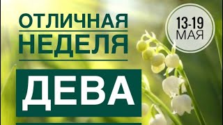 Дева ♍️ 13-19 мая 2024 года 🔮✨☀️🗝Таро Ленорман прогноз предсказание