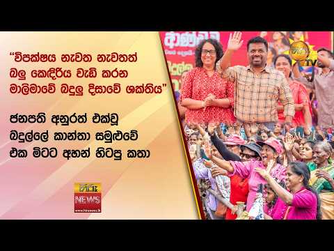 "ජනපති අනුරත් එක්වූ බදුල්ලේ කාන්තා සමුළුවේ එක මිටට අහන් හිටපු කතා - Hiru News