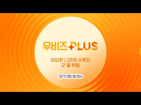 OCN Movies I [<strong>무비즈</strong> PLUS] 《#이상한나라의수학자》X《#굿윌헌팅》 12/17 (토) 밤 10시