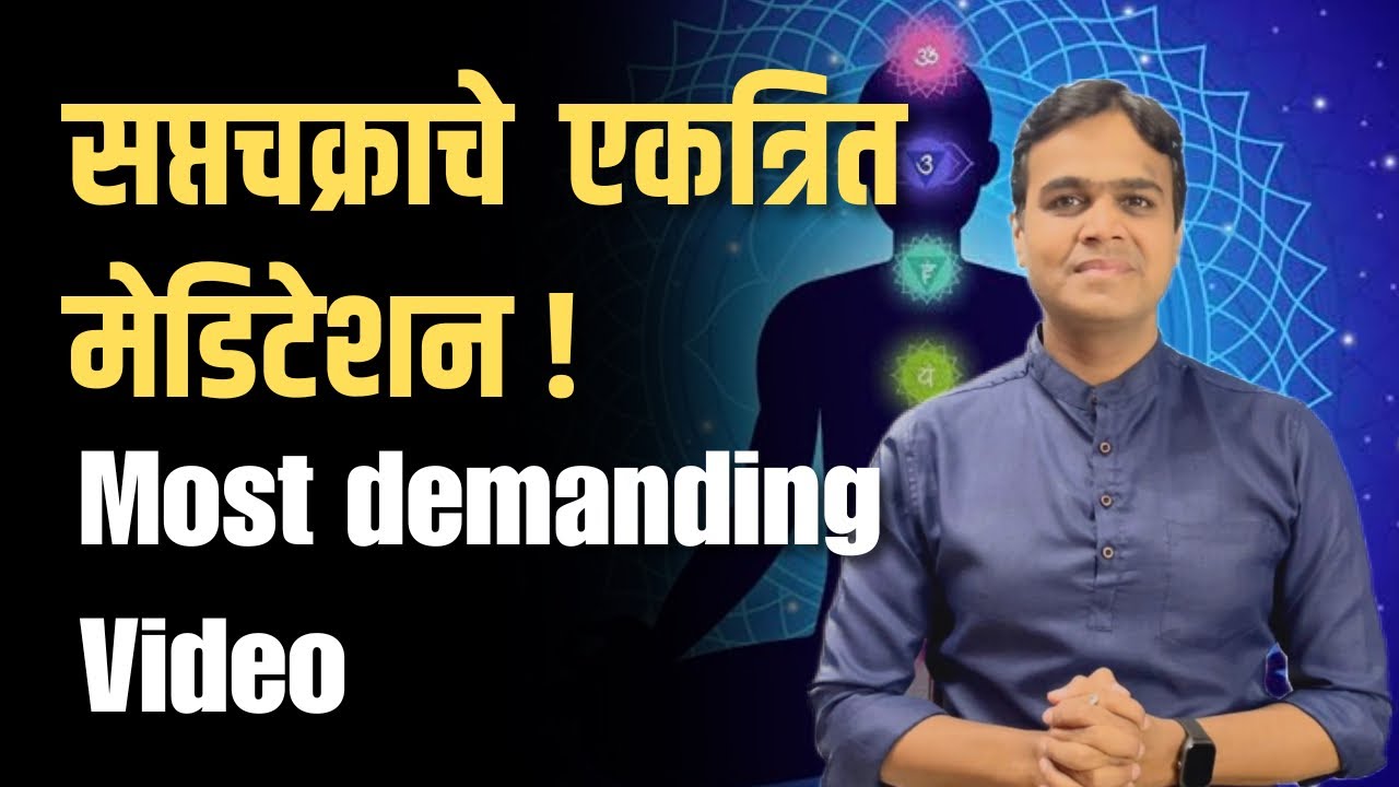 FREE COURSE#19~आपले सातही चक्र एकाच वेळी लगेच ऍक्टिव्ह होण्यासाठी हे मेडिटेशन करा| requested video|