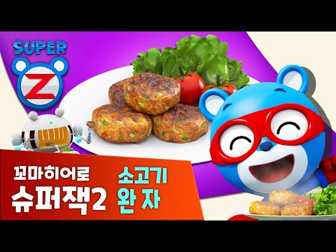 [슈퍼냠냠요리] 소고기 완자  | 꼬마히어로 <strong>슈퍼잭2</strong>