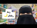 زينة رمضان مشتريات مقاضي رمضان 2026 