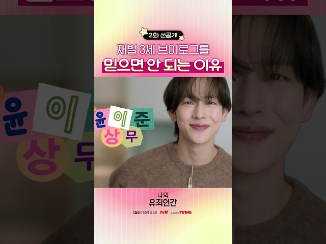 [2화 선공개] 철저한 이미지 관리 보여주는 재벌 3세 브이로그???? #나의유죄인간