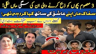 Three children murder case in ichra|mother killed their children|lahore ichra murder case