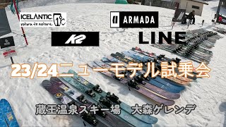 23/24モデル試乗会レビュー【フリーライド】【ICELANTIC】【LINE】【ARMADA】【K2】【蔵王温泉スキー場】