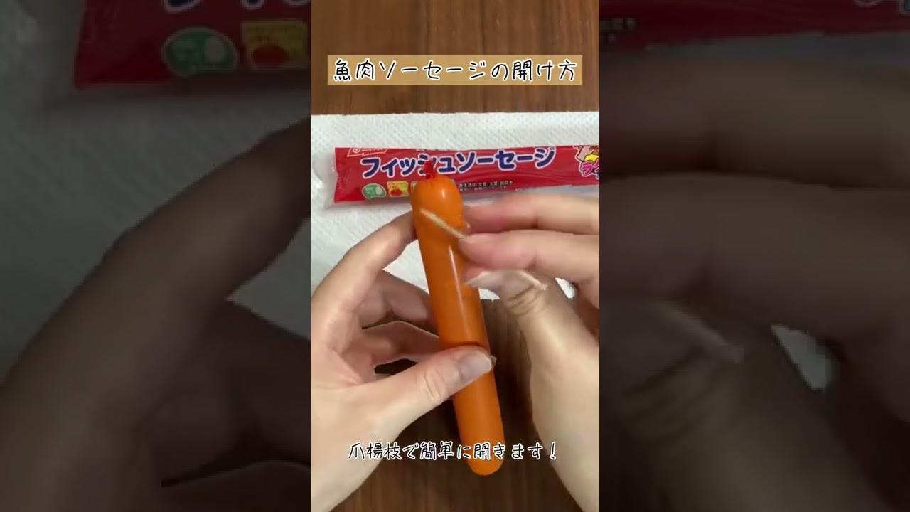 魚肉ソーセージの簡単な開け方 Youtube