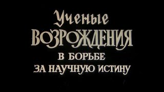 Ученые Возрождения За Научную Истину. История (1978)