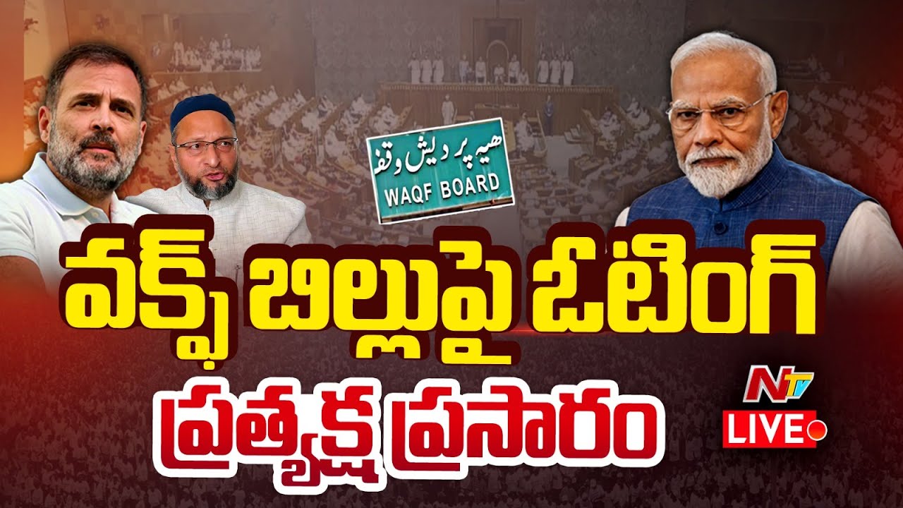 Waqf Amendment Bill Live Updates : వక్ఫ్ బిల్లుపై ఓటింగ్ ప్రత్యక్ష ప్రసారం | Ntv