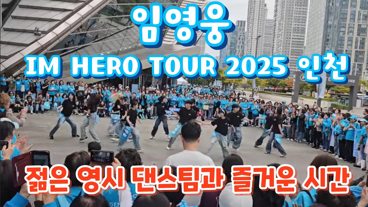 임영웅 노래에 맞춰 춤추는 댄스팀과 영웅시대 하나되어 즐기네요(251017) #임영웅 #임영웅콘서트 #임영웅콘서트인천 #임영웅아임히어로 #임영웅전국투어콘서트 