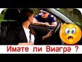 Карикатура - Имате ли виагра ?