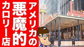 【乱暴カロリー】アメリカで「悪魔」と名付けられたヤバイメニューを食べてみた！