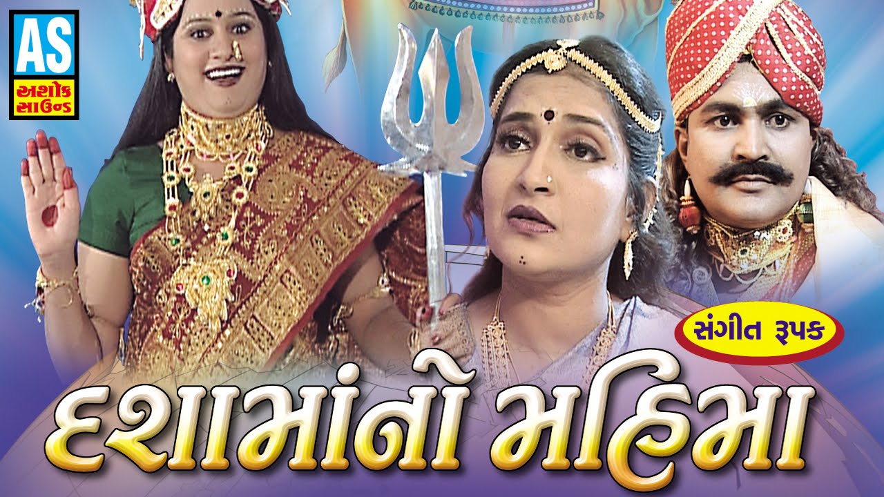 Dashama No Mahima || Dashama Na Parcha || Gujarat Film || Dashama Full Movie || Ashok Sound