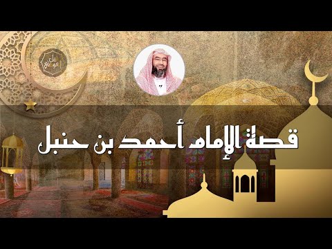 قصة الإمام أحمد بن حنبل روائع نبيل العوضي قصة رائعة جدا بث مباشر