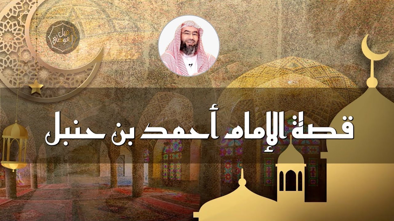 قصة الإمام أحمد بن حنبل | روائع نبيل العوضي || قصة رائعة جدا .. بث مباشر