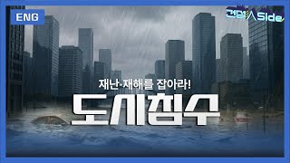 [건설inside] 재난 재해를 잡아라! 물에 잠긴 도시, 도시침수