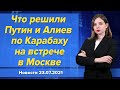 Что решили Путин и Алиев по Карабаху на встрече в Москве. Новости "Москва-Баку" 23 июля