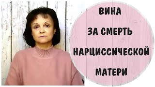 Вина за смерть нарциссической  матери