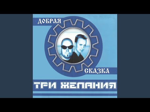 Три желания, DJ Vital - Улетаешь в облака