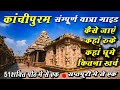 Kanchipuram | Kanchipuram  tour Guide | Kanchipuram  best  tourist  place | kanchipuram  temple