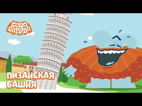 Пизанская Башня - Бодо Бородо | Премьера | Мультфильмы Для Детей 0