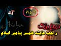 راز سن عایشه فاش شد آیا تاریخ درباره همسر پیامبر دروغ گفته است