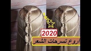 تسريحات شعر بسيطه tasrihat cha3r banat 2020