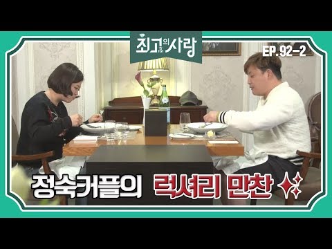 [최고의사랑][92-2] 윤정수X김숙ㅣ정숙커플의 어색한(?) 럭셔리 만찬