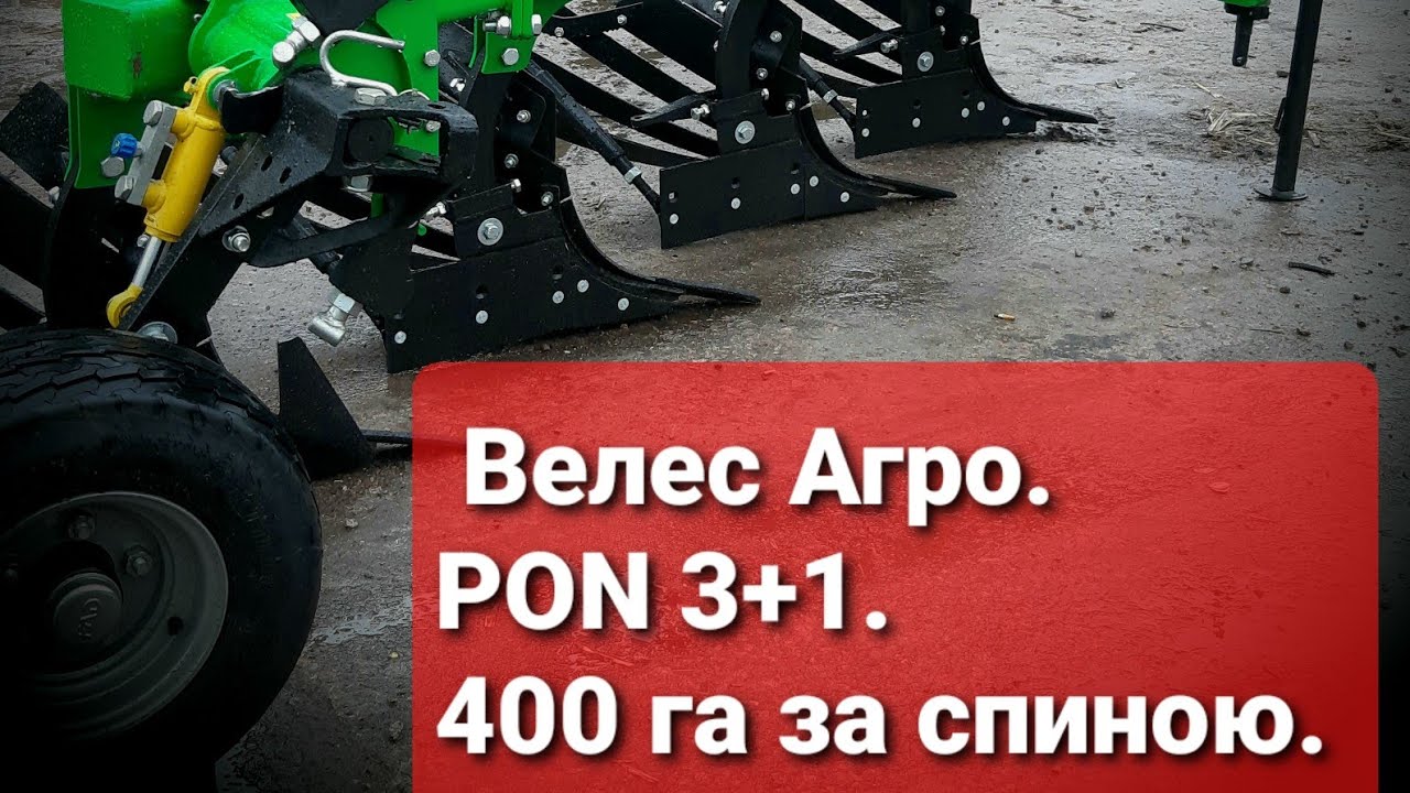 Велес Агро.Плуг PON 3+1 після 400-т гектарів.