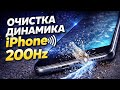 200Hz Очистка динамика iPhone 🔊 Удаление пыли и воды (Работает?)