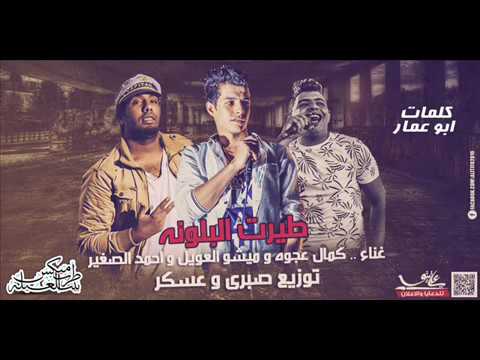 مهرجان طيرت البلونه غناء كمال عجوه وميشو العويل واحمد الصغير توزيع صبرى وعسكر 2017