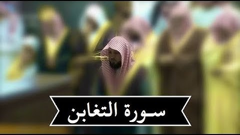 سورة التغابن | بترتيل بديع للشيخ د- ماهر المعيقلي ليلة 27 رمضان 1439هـ