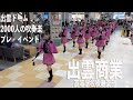 2022.10.30 島根県立出雲商業高等学校吹奏楽部/ゆめタウン出雲「出雲ドーム 2000人の吹奏楽」プレ・イベント(パレード・ステージ演奏)