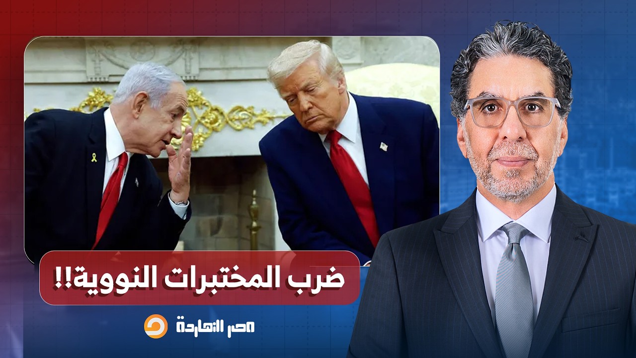 ناصر: ضرب المختبرات النـ ـووية.. كيف تحاول إسـ ـرائيل توريط أمريكا في 