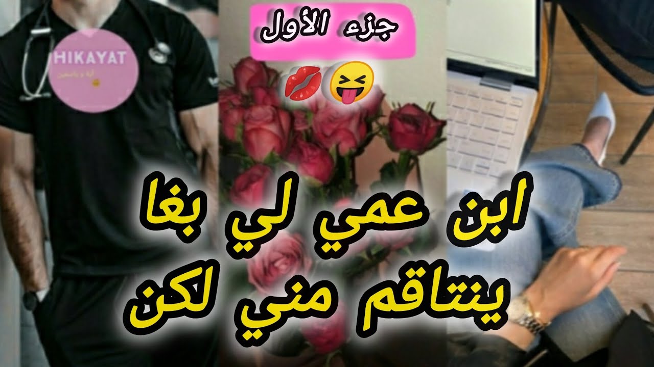 الجزء الاول: دابزت مع ولد عمي عند ذهايبي و هو لي بغا ينتاقم مني لكن