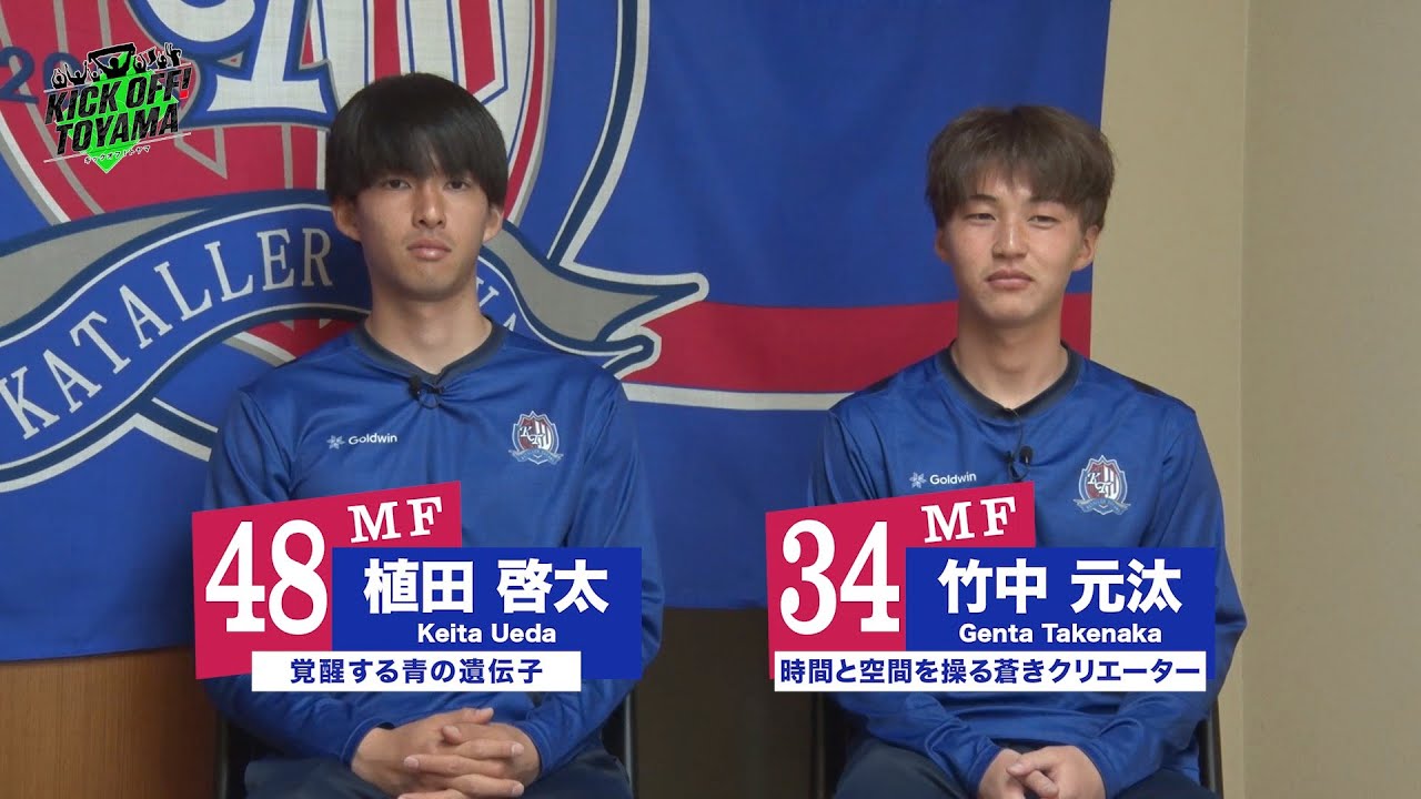 カターレ富山】MF48 植田啓太選手＆MF34 竹中元汰選手 最新