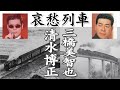 哀愁列車   三橋美智也 Michiya Mihashi &amp; 清水博正 Hiromasa Shimizu