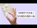 【100均DIY】中がシャカシャカ動く！カプセルシール作ってみた✨Shaker Capsule Sticker DIY【音声解説あり】