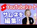【YouTube新機能】ショート動画のサムネイルは編集できる!