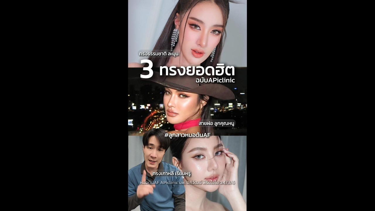 3 ทรงจมูกยอดฮิต ฉบับลูกสาวหมอต้นAF