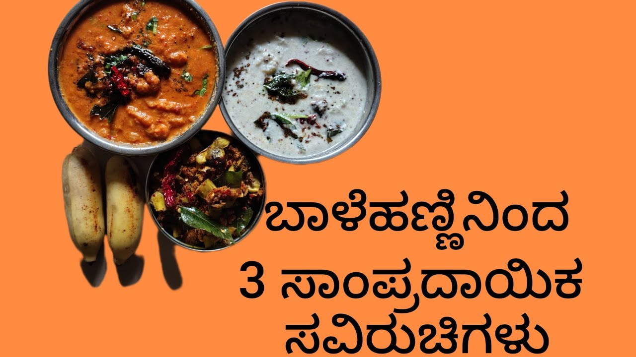 BANANA MAGIC:ಬಾಳೆಹಣ್ಣಿನ 3 ರುಚಿಕರ ಅಡಿಗೆಗಳು
