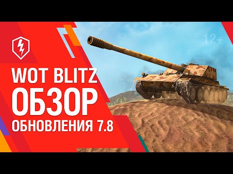 WoT Blitz. Обзор обновления 7.8