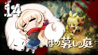 【#14 ほの暮しの庭】ほのぼのとした田舎暮らしへ🩷※ネタバレ注意【ニュイ・ソシエール / にじさんじ】