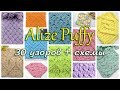 ♦ 30 Узоров Для Пряжи Alize Puffy (Ализе Пуффи) Схемы вязания • ellej