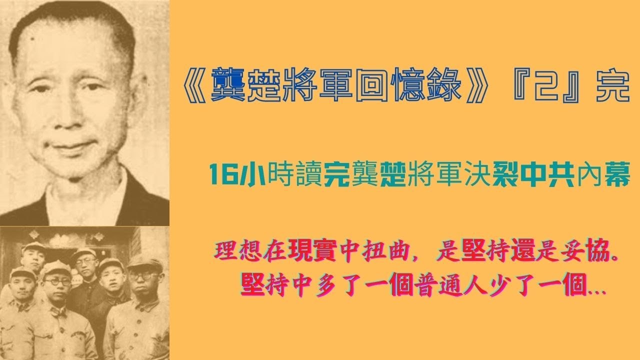 紅軍第一叛將-龔楚『2』《龔楚將軍回憶錄》『完』 16小時讀完龔楚將軍決裂中共內幕 - YouTube
