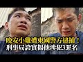 晚安小雞遭柬國警方逮捕！　刑事局證實揭他涉犯3罪名｜社會｜柬埔寨｜網紅