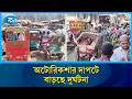 অবৈধ অটোরিকশার সয়লাবে বিপর্যস্ত নরসিংদী শহর | Narsingdi Auto Rickshaw | Rtv News