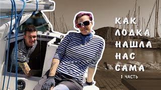 KHAOTIKA. КАК ЛОДКА НАШЛА НАС САМА. Часть 1 / The boat that found us, part 1