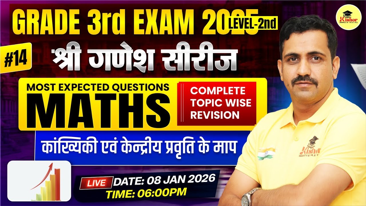 Grade 3rd Exam 2025 Maths | कांख्यिकी एवं केन्द्रीय प्रवृति के माप | Most Expected Questions