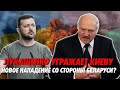 Украина опасается нового вторжения. Лукашенко угрожает ударом. Деградация в МВД