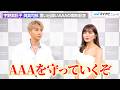 【独自】AAA宇野実彩子&與真司郎、活動休止前の決意と改めて感じたメンバーへの想い